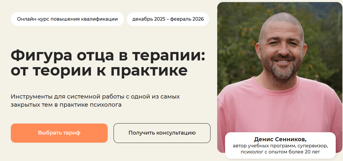 [Life practic] Денис Сенников → Фигура отца в тера_0.png